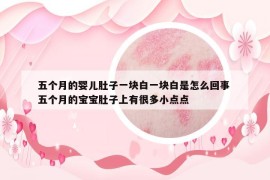 五個月的嬰兒肚子一塊白一塊白是怎么回事 五個月的寶寶肚子上有很多小點點