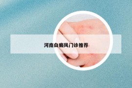 河南白癜風(fēng)門診推薦