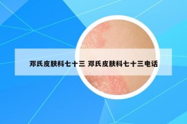 鄧氏皮膚科七十三 鄧氏皮膚科七十三電話