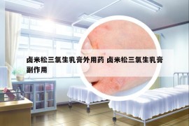 鹵米松三氯生乳膏外用藥 鹵米松三氯生乳膏副作用