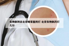 生物制劑去北京哪家醫(yī)院打 北京生物制藥打幾針