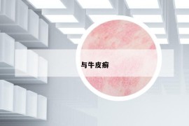 與牛皮癬
