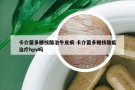 卡介菌多糖核酸治牛皮癬 卡介菌多糖核酸能治療hpv嗎