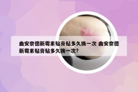 曲安奈德新霉素貼膏貼多久換一次 曲安奈德新霉素貼膏貼多久換一次?