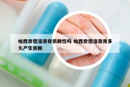 哈西奈德溶液有依賴性嗎 哈西奈德溶液用多久產(chǎn)生依賴