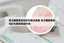 復(fù)方醋酸氟輕松酊的用法用量 復(fù)方醋酸氟輕松酊長(zhǎng)期使用副作用