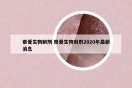 泰愛(ài)生物制劑 泰愛(ài)生物制劑2020年最新消息