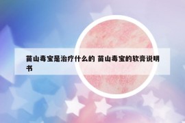 苗山毒寶是治療什么的 苗山毒寶的軟膏說明書