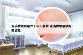 點(diǎn)滴狀銀屑病二十年不復(fù)發(fā) 點(diǎn)滴狀銀屑病好轉(zhuǎn)跡象