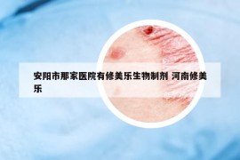 安陽市那家醫(yī)院有修美樂生物制劑 河南修美樂