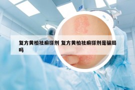 復(fù)方黃柏祛癬搽劑 復(fù)方黃柏祛癬搽劑是騙局嗎