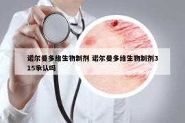 諾爾曼多維生物制劑 諾爾曼多維生物制劑315承認(rèn)嗎