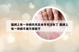 胳膊上有一塊癬熱天出來冬天沒有了 胳膊上有一塊癬不痛不癢就干