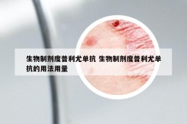 生物制劑度普利尤單抗 生物制劑度普利尤單抗的用法用量
