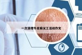 一次清理牛皮癬義工活動作文