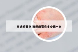 雨通癬賽克 雨通癬賽克多少錢一盒