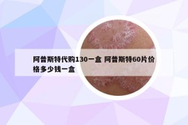 阿普斯特代購130一盒 阿普斯特60片價格多少錢一盒