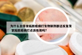 為什么會得掌跖膿皰病打生物制劑都還反復(fù)發(fā) 掌跖膿皰病打點(diǎn)滴有用嗎?
