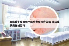 廊坊看牛皮癬哪個醫(yī)院專業(yè)治療失眠 廊坊皮膚病在線咨詢