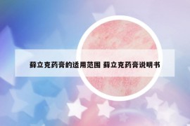 蘚立克藥膏的適用范圍 蘚立克藥膏說明書