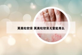芙美松軟膏 芙美松軟膏兒童能用么