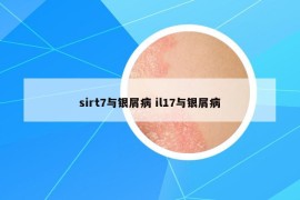 sirt7與銀屑病 il17與銀屑病