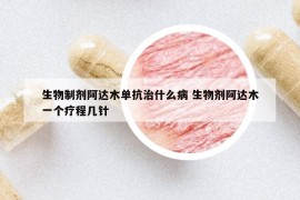 生物制劑阿達(dá)木單抗治什么病 生物劑阿達(dá)木一個(gè)療程幾針