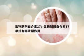 生物制劑白介素17a 生物制劑白介素17單抗有哪些副作用