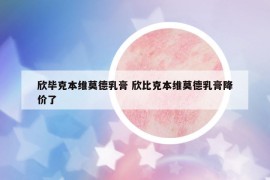 欣畢克本維莫德乳膏 欣比克本維莫德乳膏降價了
