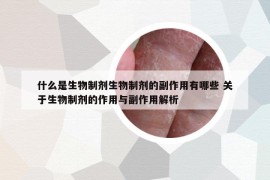 什么是生物制劑生物制劑的副作用有哪些 關(guān)于生物制劑的作用與副作用解析