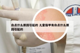 白點(diǎn)什么原因引起的 兒童指甲有白點(diǎn)什么原因引起的
