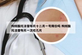 枸櫞酸托法替布片十二月一號降價嗎 枸櫞酸托法替布片一次吃幾片
