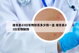 維生素d3衍生物軟膏多少錢一盒 維生素d3衍生物制劑