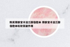 購買得膚寶卡泊三醇倍他米 得膚寶卡泊三醇倍他米松軟膏副作用