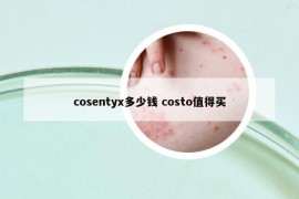 cosentyx多少錢 costo值得買