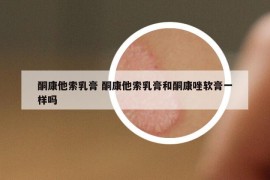 酮康他索乳膏 酮康他索乳膏和酮康唑軟膏一樣嗎