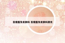 百度醫(yī)生皮膚科 百度醫(yī)生皮膚科激光