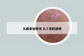 九癬膏說(shuō)明書(shū) 九瑇膏的說(shuō)明