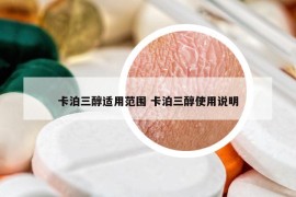 卡泊三醇適用范圍 卡泊三醇使用說明