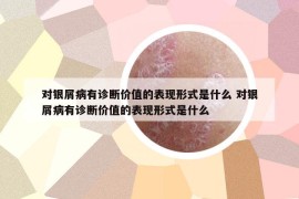 對(duì)銀屑病有診斷價(jià)值的表現(xiàn)形式是什么 對(duì)銀屑病有診斷價(jià)值的表現(xiàn)形式是什么