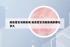 麻杏薏甘湯銀屑病 麻杏薏甘湯銀屑病需要吃多久