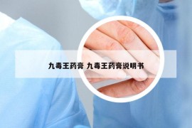 九毒王藥膏 九毒王藥膏說明書