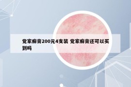 黨家癬膏200元4支裝 黨家癬膏還可以買到嗎