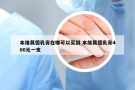 本維莫德乳膏在哪可以買到 本維莫德乳膏400元一支