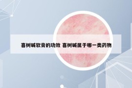 喜樹堿軟膏的功效 喜樹堿屬于哪一類藥物