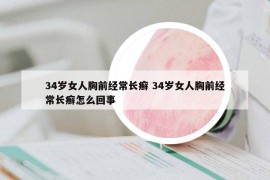 34歲女人胸前經(jīng)常長癬 34歲女人胸前經(jīng)常長癬怎么回事