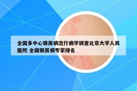 全國(guó)多中心銀屑病流行病學(xué)調(diào)查北京大學(xué)人民醫(yī)院 全國(guó)銀屑病專家排名