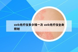 uvb光療儀多少錢一次 uvb光療儀全身照射