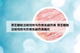 薄芝糖肽注射功效與作用及副作用 薄芝糖肽注射功效與作用及副作用圖片