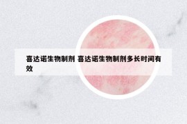 喜達諾生物制劑 喜達諾生物制劑多長時間有效